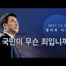 국민이 무슨 죄입니까 '2022년 대선,이재명-윤석열' 20211220 tv조선外 이미지