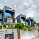 힐링펜션 | 거제도 바다뷰 키즈룸까지 완비한 대가족 독채 오션스테이펜션 힐링후기