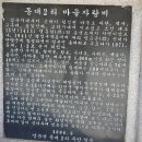 두룡1리노인회관 | 소백산 자락길 07 : 십승지 의풍 옛길 - 김삿갓 유적지에서 끝나며 단양군 구간과의 이별은 가까워지고...