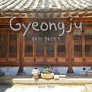 📍경북 경주시 | 문화공간 진 경주 황리단길 가성비 한옥 숙소 추천