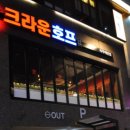 크라운호프파주