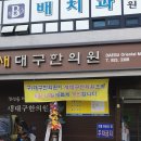 대광한의원 티스토리