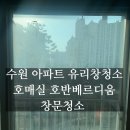 호매실호반베르디움더센트럴아파트 | 수원 아파트 유리창 청소 업체 추천ㅣ호매실 호반베르디움 2집 창문 청소 후기