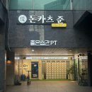 준 | [공덕 맛집] 서울 돈까스 &lt;돈카츠 준&gt; 후기
