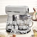 6915 | 위즈웰 인헨스 스탠드믹서 WM6915, 집에서 베이킹할 때 필수템!