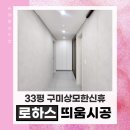 (합)하나환경 | 구미도배, 상모한신휴플러스 개나리벽지 로하스 딥회벽 화이트 후기