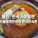 민속가야밀면 이미지