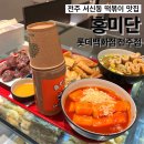 홍미단전주점 | 전북 전주 서신동 롯데백화점 지하 1층 푸드에비뉴 떡볶이 맛집_홍미단 롯데백화점 전주점 후기
