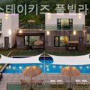 가평스테이키즈풀빌라독채펜션 이미지