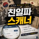 연일제일가정의원 | 요즘 핫한 친일파 스캐너 접속 후기 및 배우 하영 증조부 논란 완벽하게 정리해 드릴게요