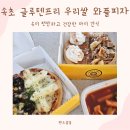 속초 먹거리촌 맛집 추천, 건강한 아이간식 메뉴 글루텐프리 우리쌀 와플피자