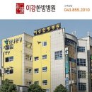 이강양한방병원 이미지