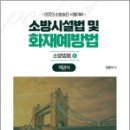 2023 소방승진 소방시설법 및 화재예방법 객관식(소방법령2), 권동억, 캠버스 이미지