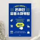 6-139 TS | [도서리뷰] &#39;무조건 성공하는 온라인 유통&amp;마케팅&#39;, 유노연 지음(처음북스 출판사)