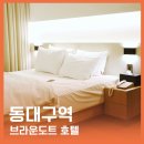 브라운도트 동대구역점 | 동대구역 호텔 브라운도트 도보 10분 가성비 후기