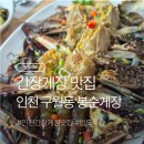 덕골로 | 인천 남동구 구월동 간장게장 맛집 '봉순게장' 내돈내산 후기