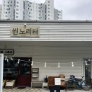 월곶 씬노리터 (공방 카페, 감성카페, 조용한 카페)