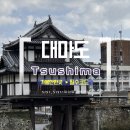 봉축산 | 일본 대마도 여행 필수코스 ( 쓰시마박물관, 가네이시성, 덕혜옹주 결혼봉축기념비)