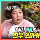 전지적 참견시점 스페셜 신현지X신기루의 한우 오마카세 탐방, 낙오자도 챙기는 기루의 흑기사 먹방 영상 이미지