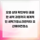 크린상사 | 오염 상태 확인부터 꼼꼼한 세척 과정까지 체계적인 세탁기청소크린닥터 오산에어컨청소