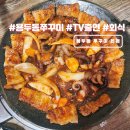 신선동-7 | 서울 용두동 쭈꾸미 맛집 TV출연 용두동쭈꾸미 본점