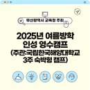 여름방학 교육프로그램 | 부산광역시교육청 여름방학 인성영수캠프 교육총괄 운영 후기(국립한국해양대학교 숙박형 캠프 (3주...