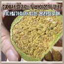 가치 | 두바이쫀득쿠키 온라인구매 기다릴 가치있는 구매 후기