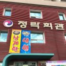 정락회관
