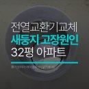 32 | 양평 32평 아파트 전열교환기 교체 후기: 하츠 코나S PHES-300H