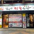 정박사정육식당 - 관악구 관악로14길 15 | 정박사정육식당