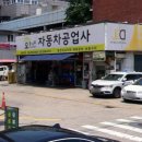 오동나무자동차공업사