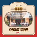 진주이발관