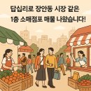 다원에셋부동산중개법인주식회사 | 서울 동대문구 답십리로 장안동 시장 같은 상권, 1층 소매점포 매물 나왔습니다!