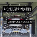 경호카센타 네이버블로그