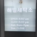 해밀세탁소 이미지