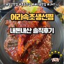 다성공인중개사사무소 | 일산애니골맛집 어라속초생선찜 내돈내산 솔직후기,(ft:일산엘로이,일산퍼스트월드추천맛집)