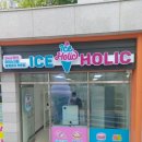 아이스홀릭첨단2지구점