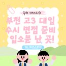 허니비모바일 | 부천 고3 대입 수시 면접 준비 스피치학원 입소문 난 곳 여기에요
