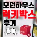 럭키 | 모던하우스 럭키박스 후기 9900원 럭키드로우 득템