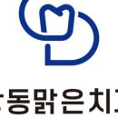 강동맑은치과의원 이미지