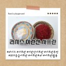 라시스 | [라시스] 이란산 최고 등급 사프란 합리적인 가격으로 구입 가능!