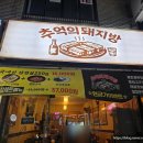 남동9 | "어라 맛있네?ㅋ"인천 남동구 삼겹살 맛집 추억의돼지방 내돈내산 후기