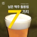 남은 맥주 활용법 7 이미지