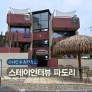 태안 스테이인터뷰 파도리 후기 | 파도리해수욕장 앞 감성 숙소 추천