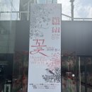 포스코미술관 | [트랜드 LAB] 포스코미술관 : &#34;꽃: 찬란한 찰나&#34; 전시회 관람 후기(5/19)