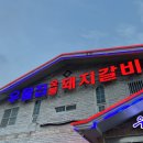 우물집 돼지갈비 이미지