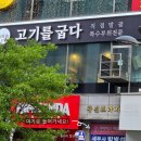 고기를굽다 | 수내역고기집 고기를굽다 솔직후기 가족모임도 추천