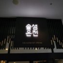 다와당구장 | [겨울/봄 국내여행] 청송 소노벨 스위트 24평과 솔샘온천 솔직후기 (아이와 함께한 내돈내산)