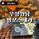 우정 공영주차장 | 안동찜닭시장 우정찜닭 안동 맘모스제과 크림치즈빵 후기