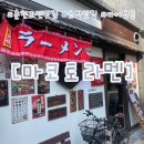 퇴계로105번길 | [춘천:마코토라멘]춘천 일본라멘 맛집, 퇴계동 맛집